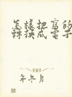 怎样把写的文字转换成电子版