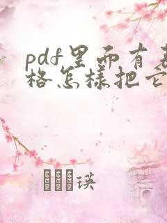pdf里面有表格怎样把它转成word文档