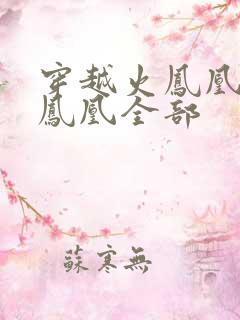 穿越火凤凰干火凤凰全部