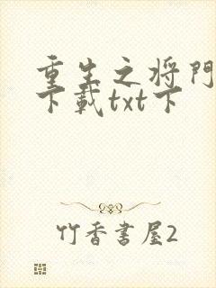 重生之将门毒妃下载txt下