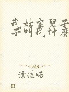 我姑家儿子的孩子叫我什么