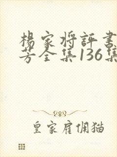 杨家将评书刘兰芳全集136集