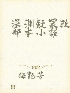 深渊疑冢改编自哪本小说
