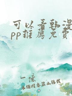 可以看韩漫的app推荐免费