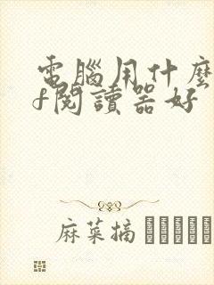 电脑用什么pdf阅读器好