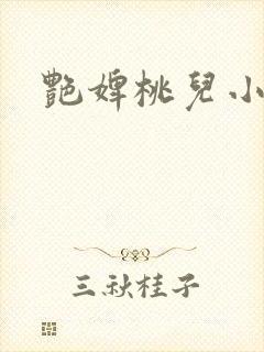艳婢桃儿小说