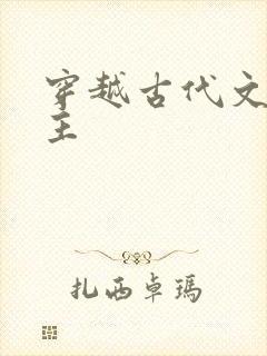 穿越古代文双男主