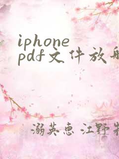 iphone pdf文件放哪里
