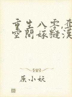 重生八零,夺回空间嫁糙汉