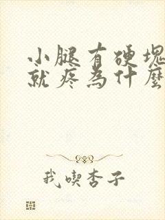 小腿有硬块一按就疼为什么