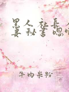 黑人 社长 人妻 秘书 嗯啊