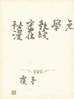 秘密教学免费韩漫在线