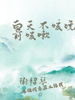 白天不咳晚上睡前咳嗽