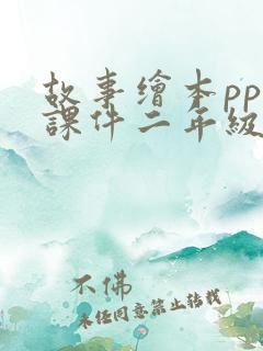 故事绘本ppt课件二年级
