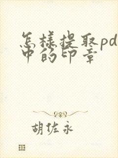 怎样提取pdf中的印章