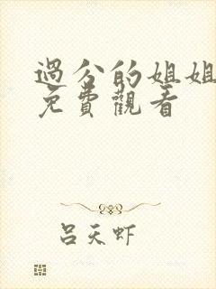 过分的姐姐在线免费观看