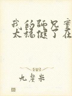 我的师兄实在是太稳健了在哪里可以看