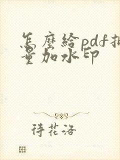 怎么给pdf批量加水印
