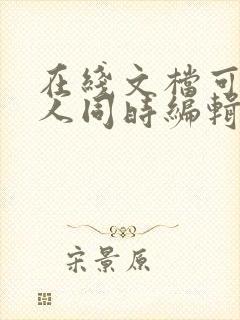 在线文档可以多人同时编辑吗