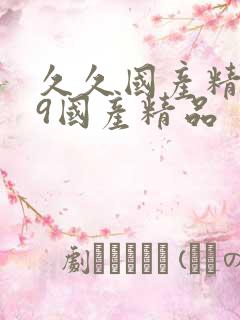 久久国产精品99国产精品