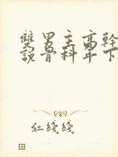 双男主高干文小说骨科年下