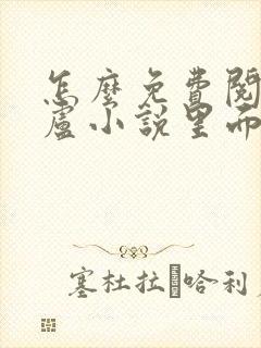 怎么免费阅读飞卢小说里面的小说?
