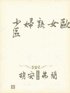 少妇熟女欧美一区