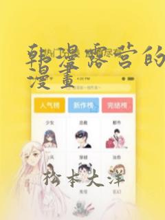 韩漫露营的秘密漫画：结局+番外