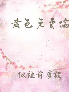 黄色免费伦理片