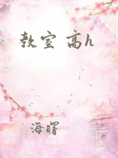 教室 高h