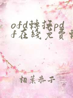 ofd转换pdf在线免费转换器