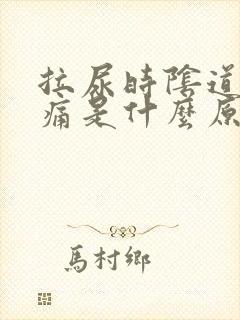 拉尿时阴道口疼痛是什么原因