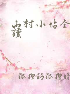 山村小站全文阅读