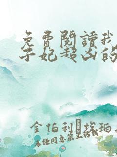 免费阅读我家太子妃超凶的