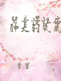 儿童慢性扁桃体肿大到几岁能消