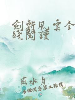 剑斩风云全文在线阅读
