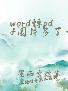 word转pdf图片多了一条线