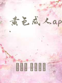 黄色成人app.