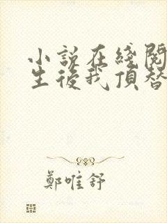 小说在线阅读重生后我顶替了前夫白月光