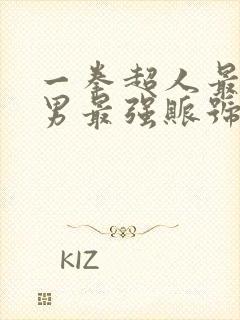 一拳超人最强之男最强账号