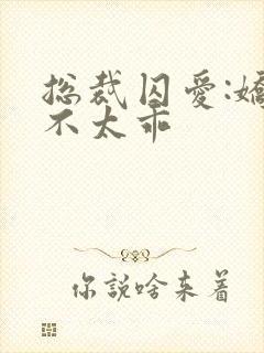 总裁囚爱:娇妻不太乖
