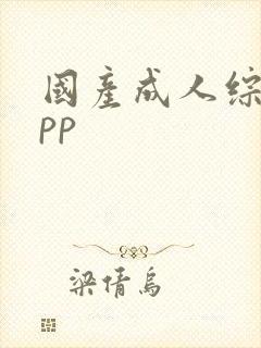 国产成人综合app