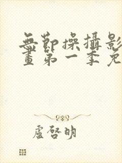 无节操摄影部漫画第一季免费观看