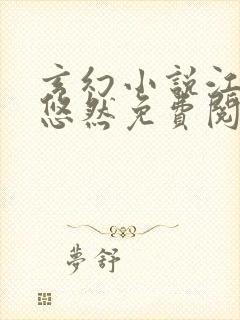 玄幻小说江凡许悠然免费阅读