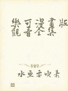 乐可漫画版免费观看全集