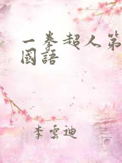 一拳超人第一季国语