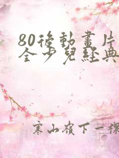 80后动画片大全少儿经典