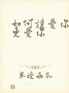 如何让爱你的人更爱你