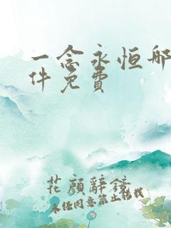一念永恒哪个软件免费