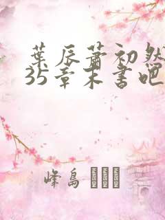 叶辰萧初然9935章末书吧